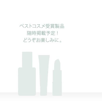 ベストコスメ受賞製品 随時掲載予定!どうぞお楽しみに。