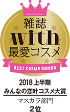 雑誌with最愛コスメ 2018上半期 みんなの恋叶コスメ大賞 マスカラ部門 2位