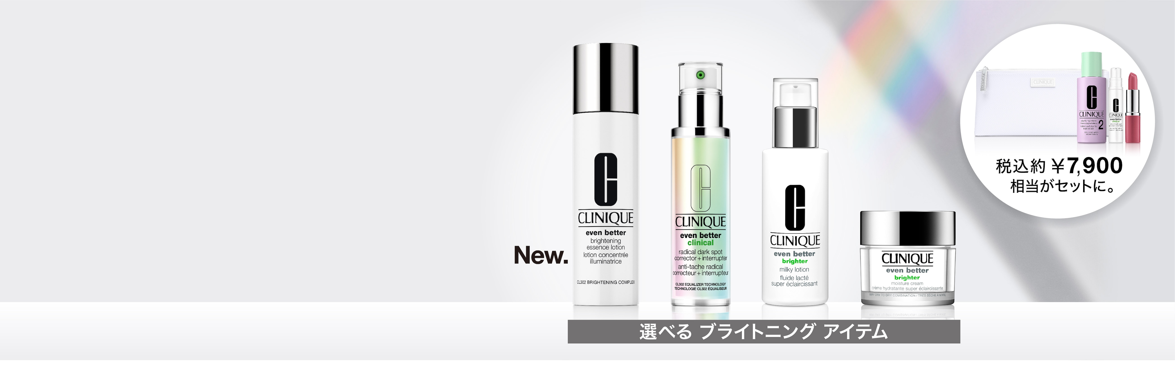 選べるブライトニングアイテム 税込約¥7,900相当がセットに。