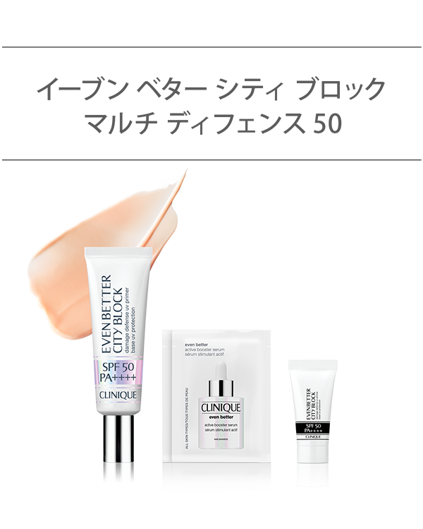 EVEN BETTER BASE MAKE UP SET〈EVEN BETTER CITY BLOCK MULTI DEFENSE 50〉_2026.04, \今だけ!薬用導入美容液&UVベースのミニ付/<br>(クリーム UVベース)<br>選べるイーブン ベター ベースメイク セット。
