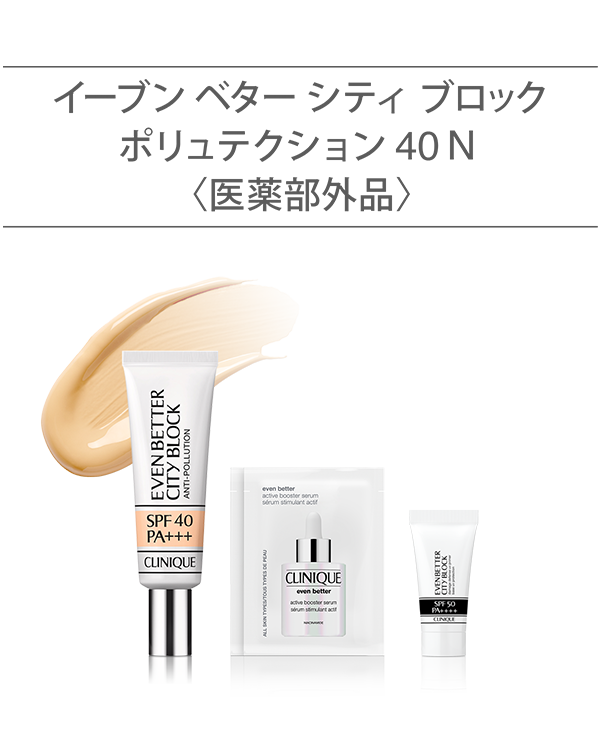 EVEN BETTER BASE MAKE UP SET〈CITY BLOCK ANTI-POLLUTION SPF 40 N〉_2026.04, \今だけ!薬用導入美容液&UVベースのミニ付/<br>(薬用UVベース)<br>選べるイーブン ベター ベースメイク セット。