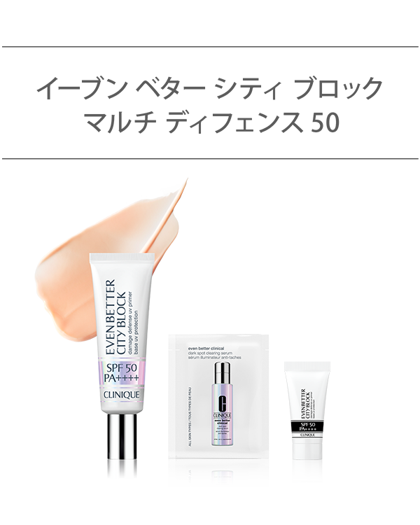 EVEN BETTER BASE MAKE UP SET〈EVEN BETTER CITY BLOCK MULTI DEFENSE 50〉_2026.05, \ブライトニング美容液&UVベースのミニ付/<br>(クリーム UVベース)<br>選べるイーブン ベター ベースメイク セット。