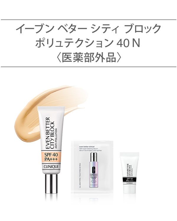 EVEN BETTER BASE MAKE UP SET〈CITY BLOCK ANTI-POLLUTION SPF 40 N〉_2026.05, \ブライトニング美容液&UVベースのミニ付/<br>(薬用UVベース)<br>選べるイーブン ベター ベースメイク セット。