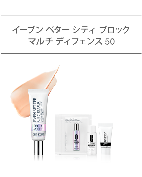 BASE MAKE UP SET〈EVEN BETTER CITY BLOCK MULTI DEFENSE 50〉_2025.07, ＼透明感を仕込むスキンケア3種がセットに／&lt;br&gt;（新・クリーム UVベース）&lt;br&gt;夏も透明感のある白玉美肌に。選べるベースメイク セット。