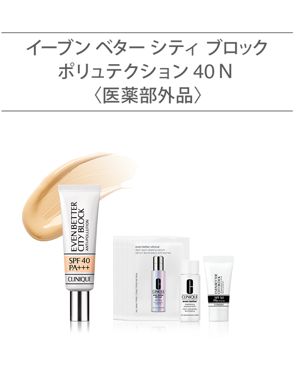 BASE MAKE UP SET〈CITY BLOCK ANTI-POLLUTION SPF 40 N〉_2025.07, ＼透明感を仕込むスキンケア3種がセットに／&lt;br&gt;（薬用UVベース）&lt;br&gt;夏も透明感のある白玉美肌に。選べるベースメイク セット。