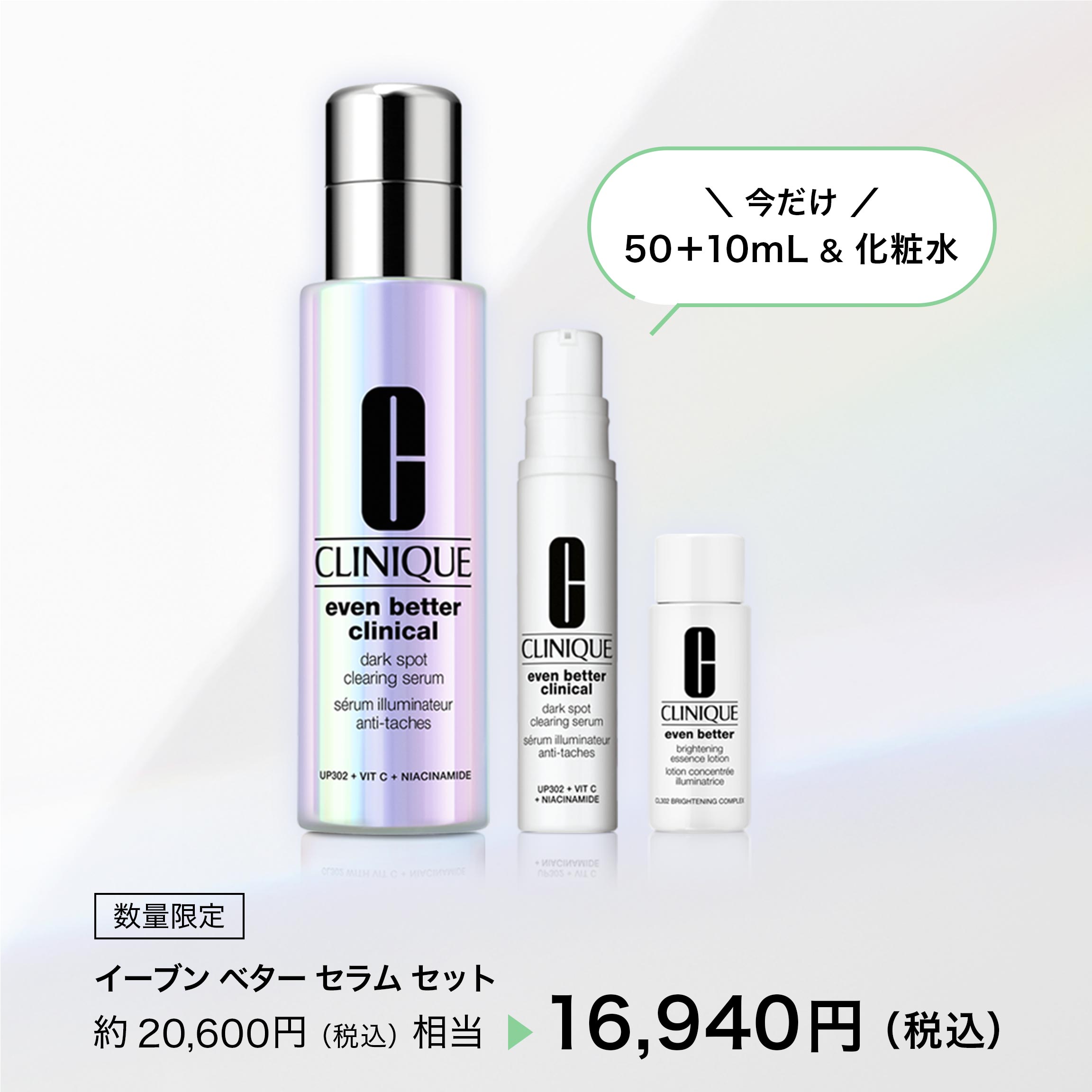 イーブン ベター セラム セット