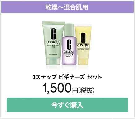 乾燥～混合肌用 3ステップ スキンケア トライアル セット 2,800円（税抜）今すぐ購入