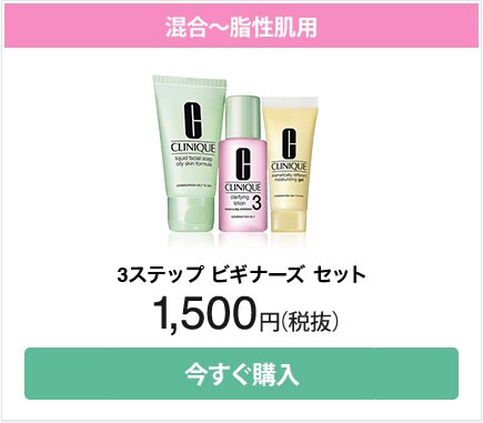 混合～脂性肌用 3ステップ スキンケア トライアル セット 2,800円（税抜）今すぐ購入