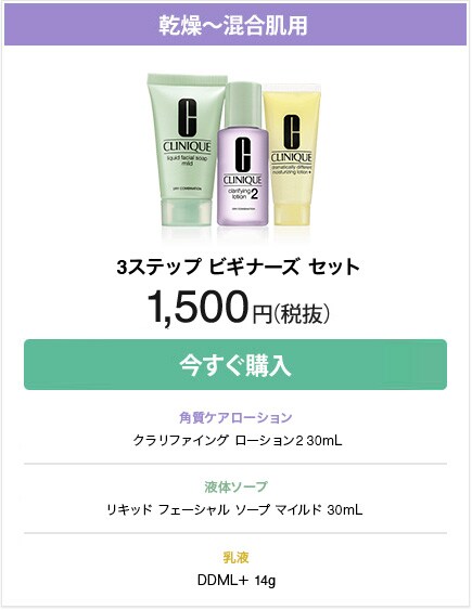 乾燥～混合肌用 3ステップ スキンケア トライアル セット 2,800円（税抜）今すぐ購入