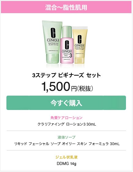 混合～脂性肌用 3ステップ スキンケア トライアル セット 2,800円（税抜）今すぐ購入