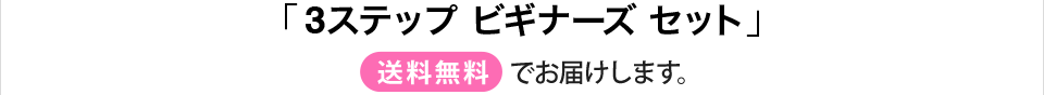 「3ステップ スキンケアトライアル セット」 送料無料でお届けします。