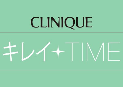 clinique キレイTIME なりたいキレイのHow toも、 楽しく、時間をかけずに、無料体験でゲット!