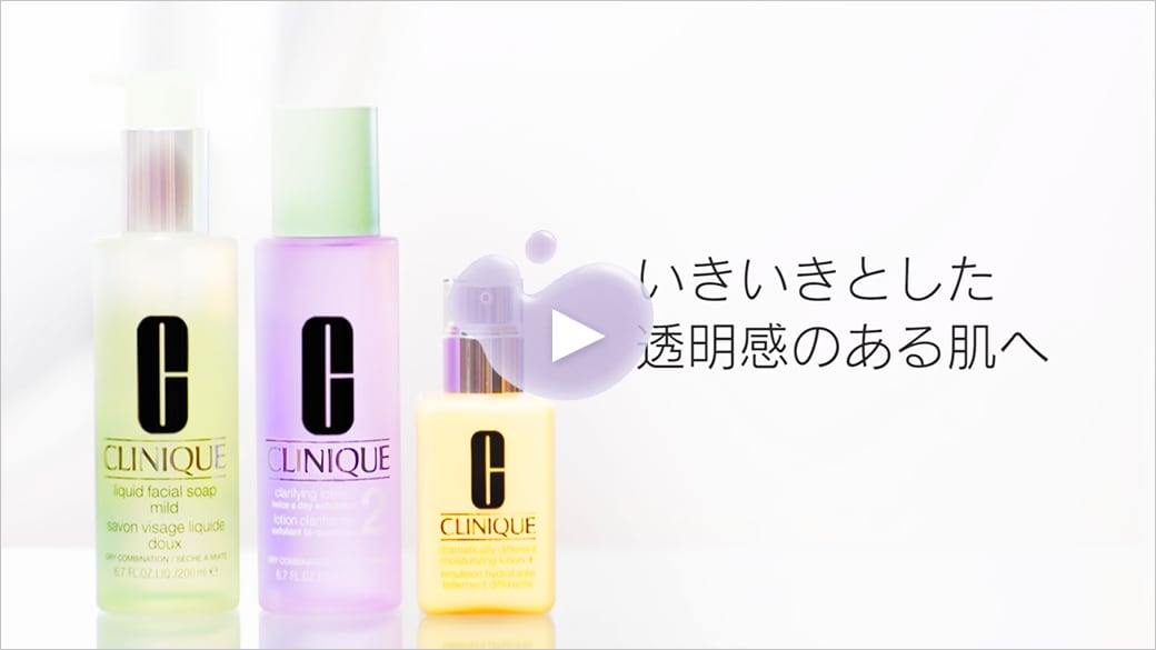 いきいきとした透明感のある肌へ クリニーク クラリファイング ローション シリーズ
