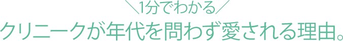 ＼1分でわかる／ クリニークが年代を問わず愛される理由。