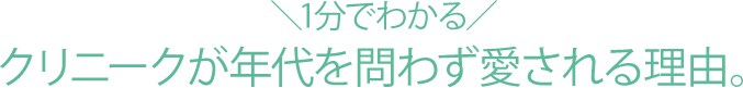 ＼1分でわかる／ クリニークが年代を問わず愛される理由。