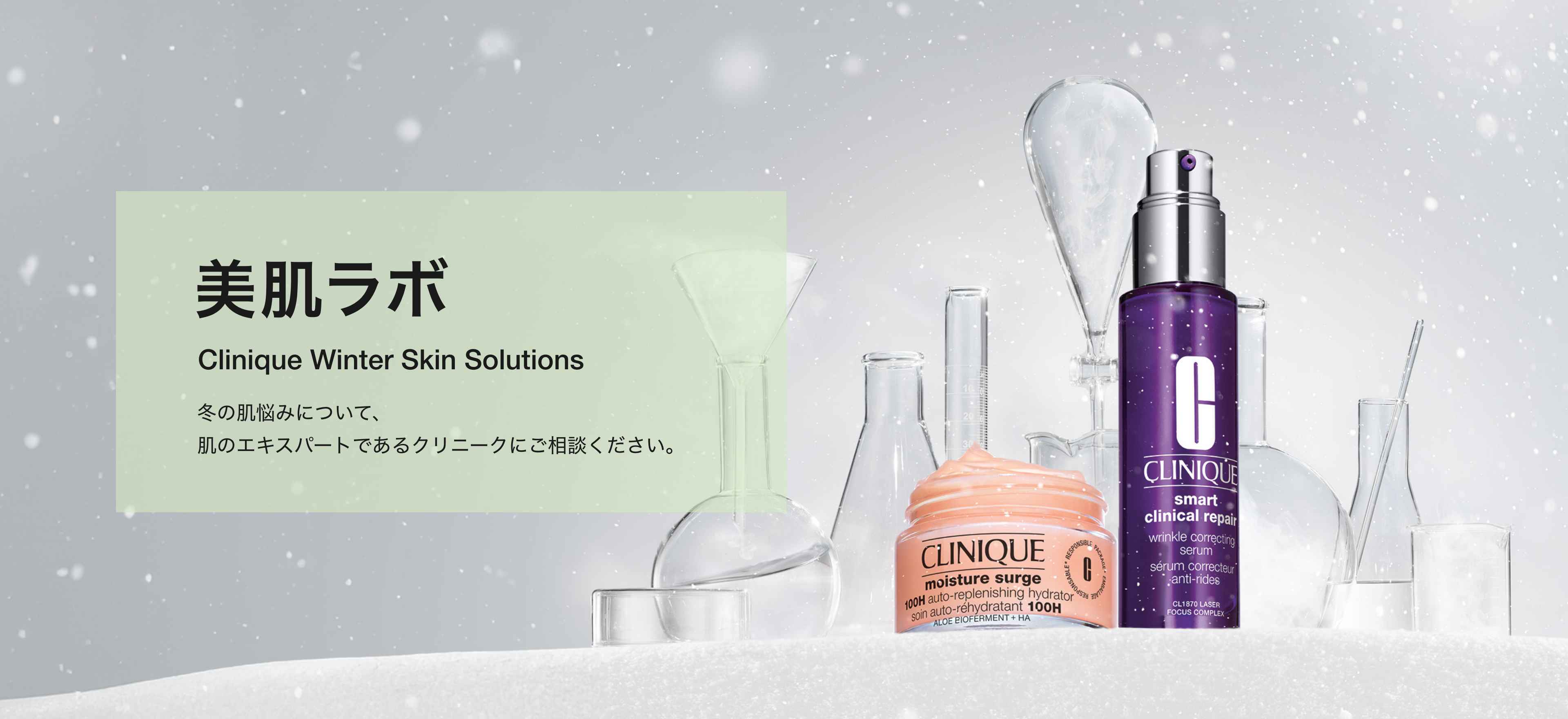美肌ラボ Clinique Winter Skin Solutions 冬の肌悩みについて、 肌のエキスパートであるクリニークにご相談ください。