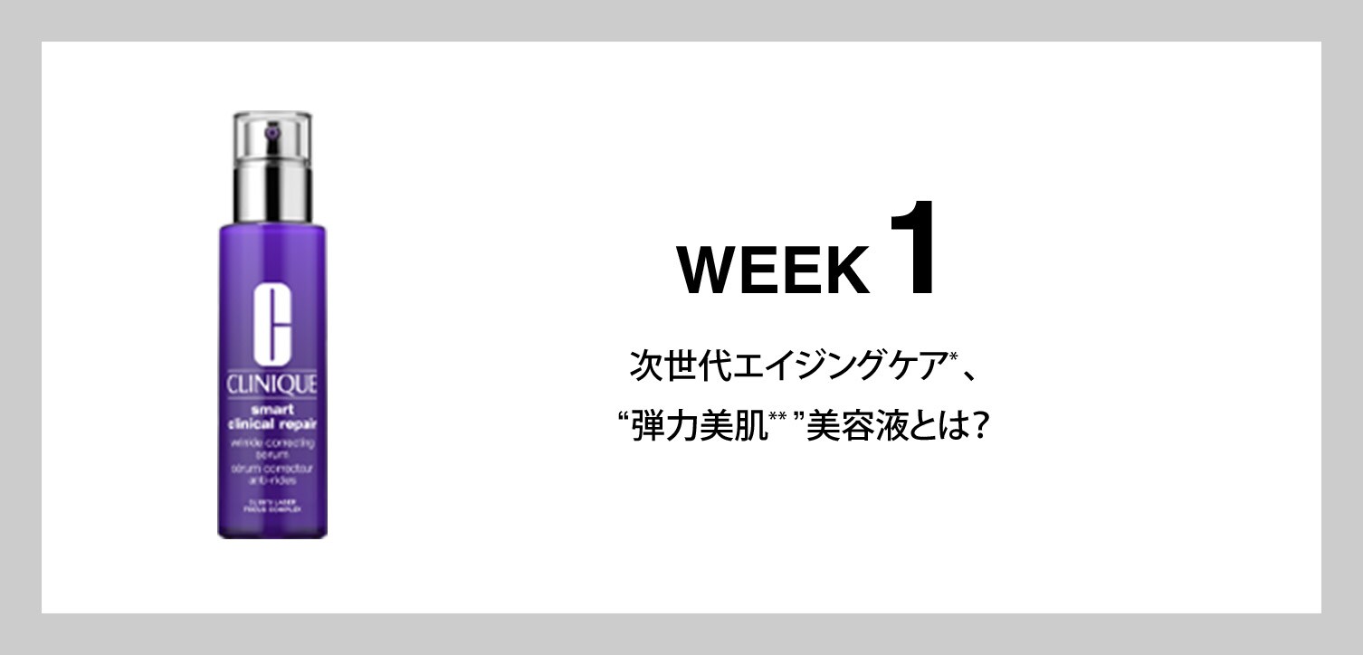 ウィーク1 次世代エイジングケア* 、“弾力美肌** ”美容液とは？