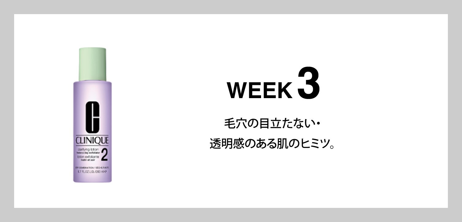 ウィーク3 毛穴の目立たない・透明感のある肌のヒミツ。