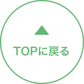 TOPへ戻る
