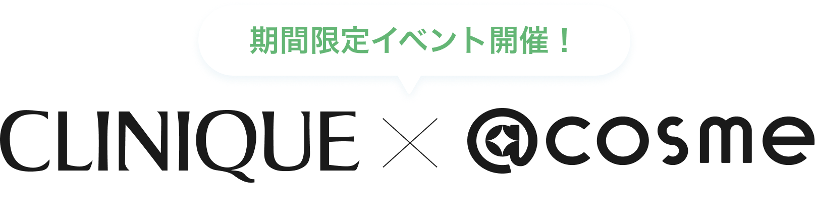 期間限定イベント開催! CLINIQUE × @cosme