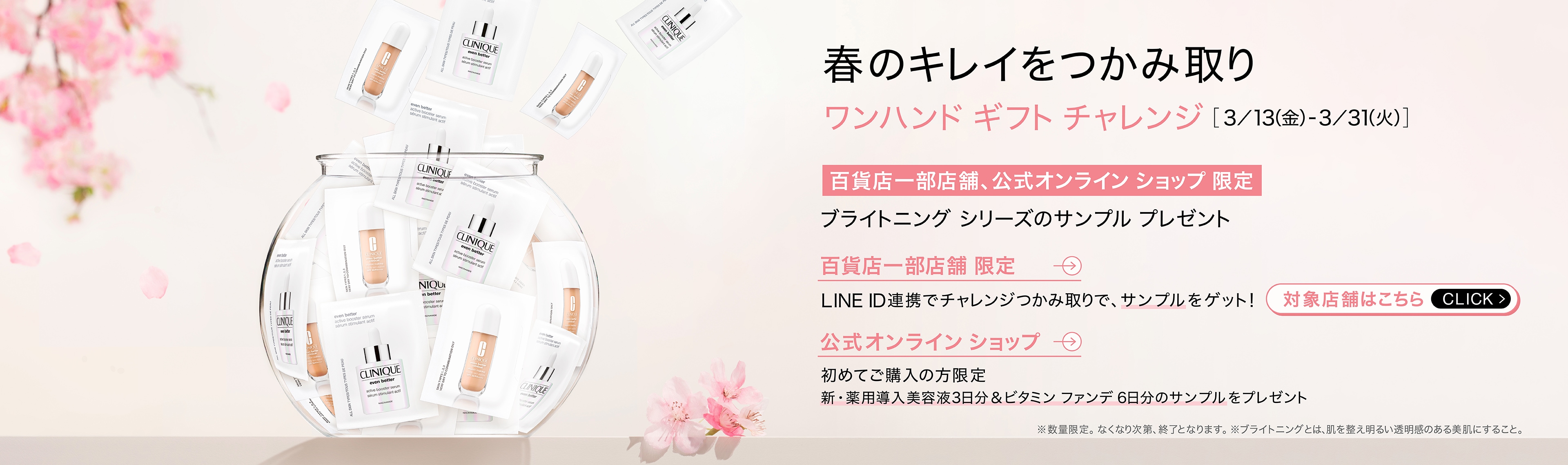春のキレイをつかみ取り ワンハンド ギフト チャレンジ 3/13(金)-3/31(火)