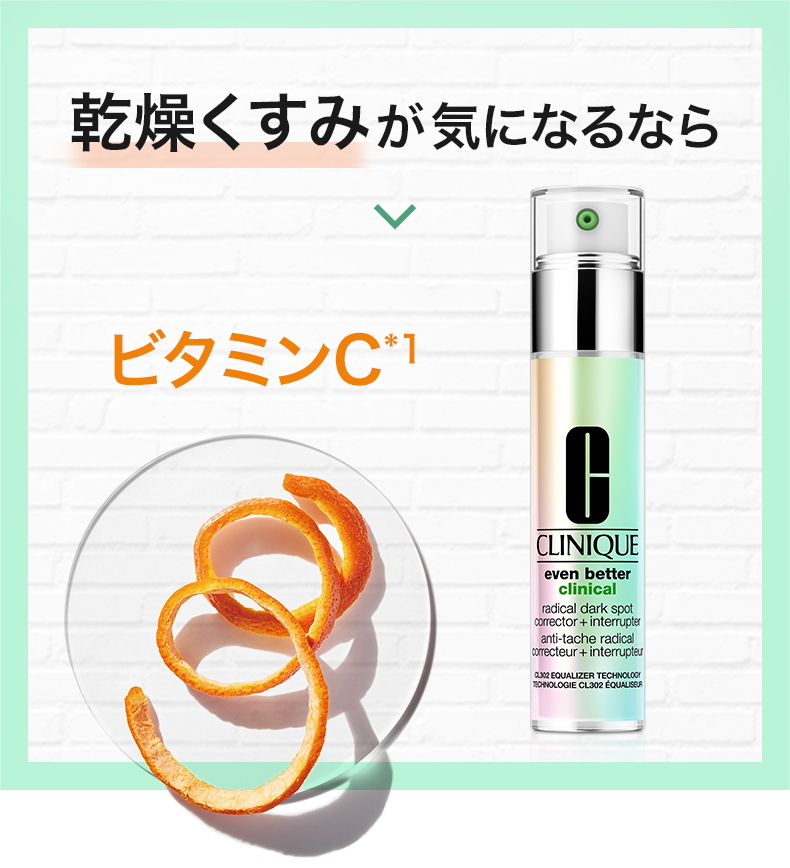 乾燥くすみが気になるなら ビタミンC*1