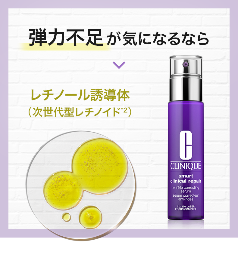 弾力不足が気になるなら レチノール誘導体（次世代型レチノイド*2）