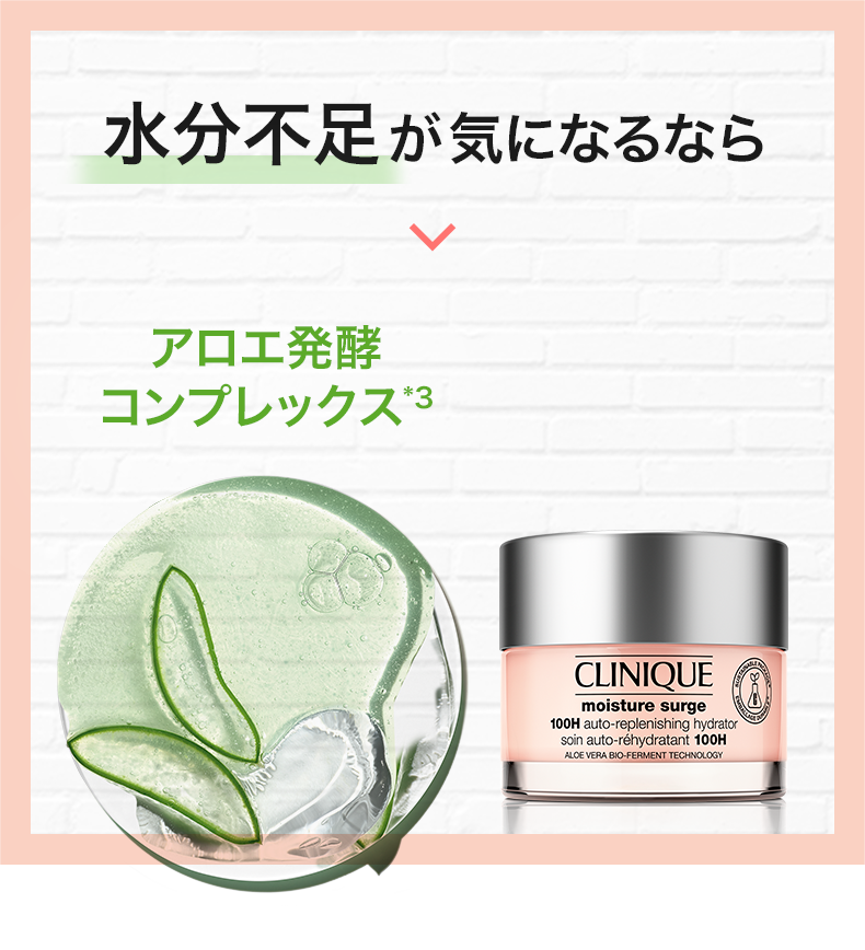 水分不足が気になるなら アロエ発酵コンプレックス*3