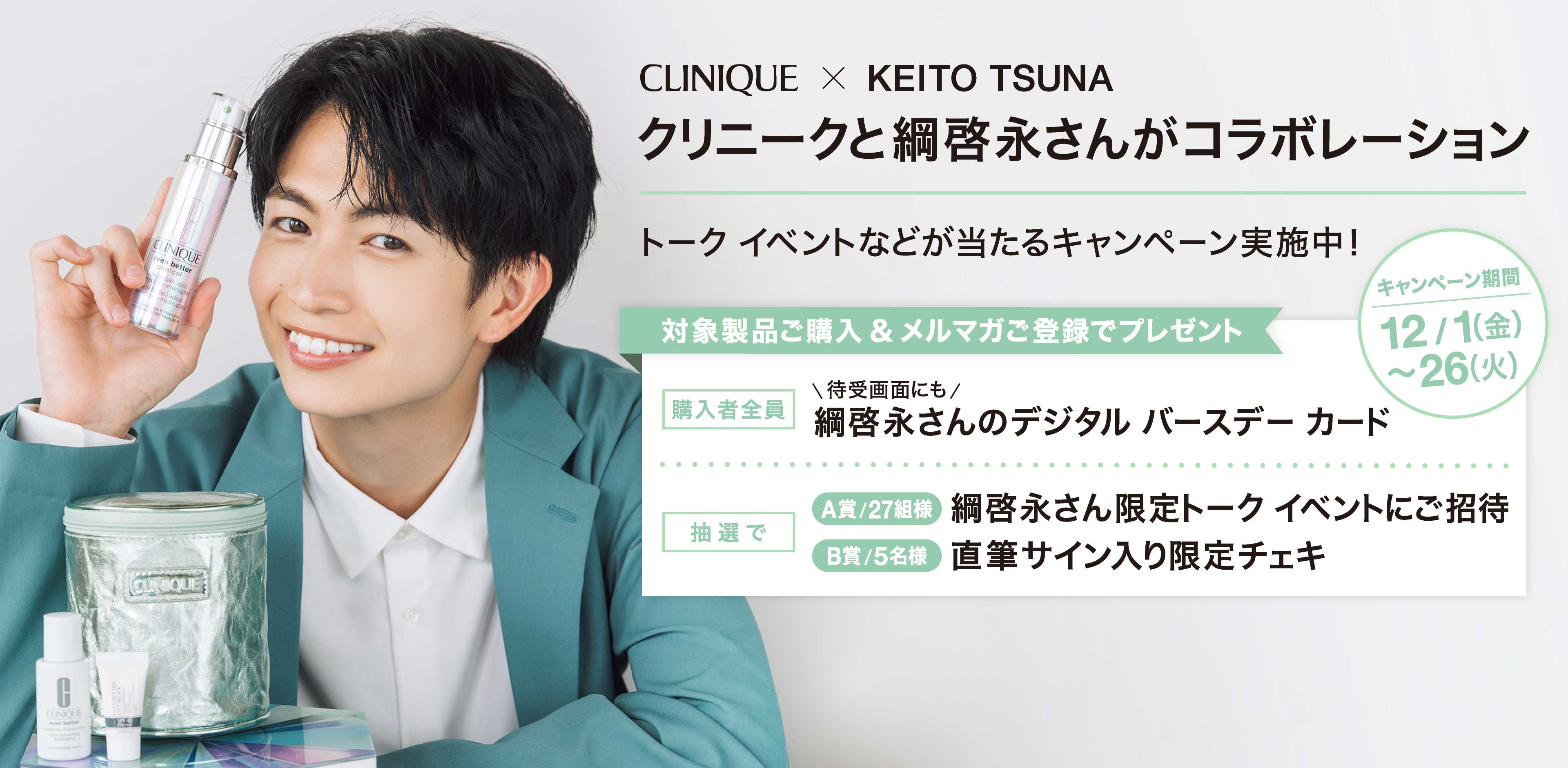 クリニークと綱啓永さんがコラボレーション