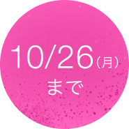 10月26日(月)まで