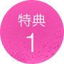 特典1