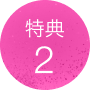 特典2