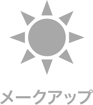 メークアップ