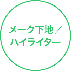 メーク下地／ハイライター