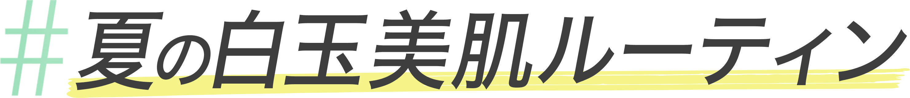 #夏の白玉美肌ルーティン