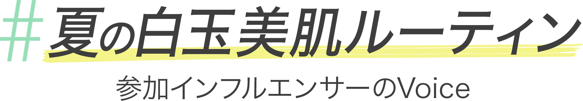 夏の白玉美肌ルーティン 参加インフルエンサーのVoice