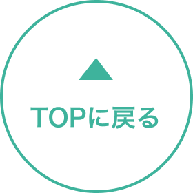 TOPへ戻る