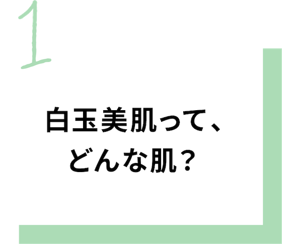 白玉美肌って、どんな肌？