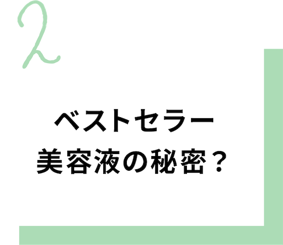 ベストセラー美容液の秘密？