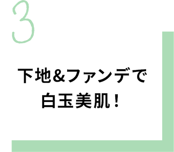 下地&ファンデで白玉美肌！