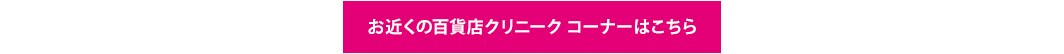 お近くの百貨店クリニーク コーナーはこちらから