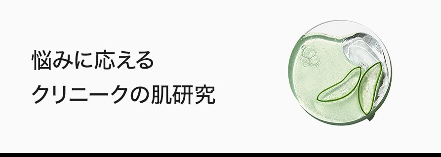 悩みに応えるクリニークの肌研究