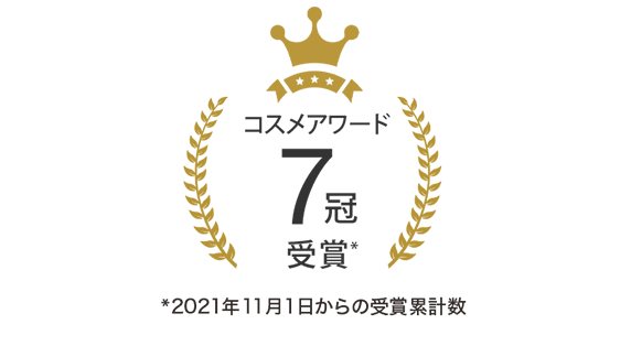 コスメアワード7冠受賞 2021年11月1日からの受賞累計数