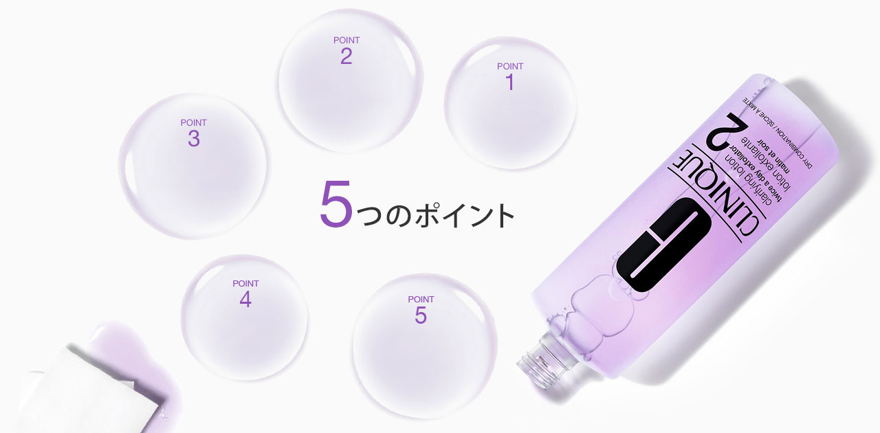クラリファイング ローション 5つのポイント