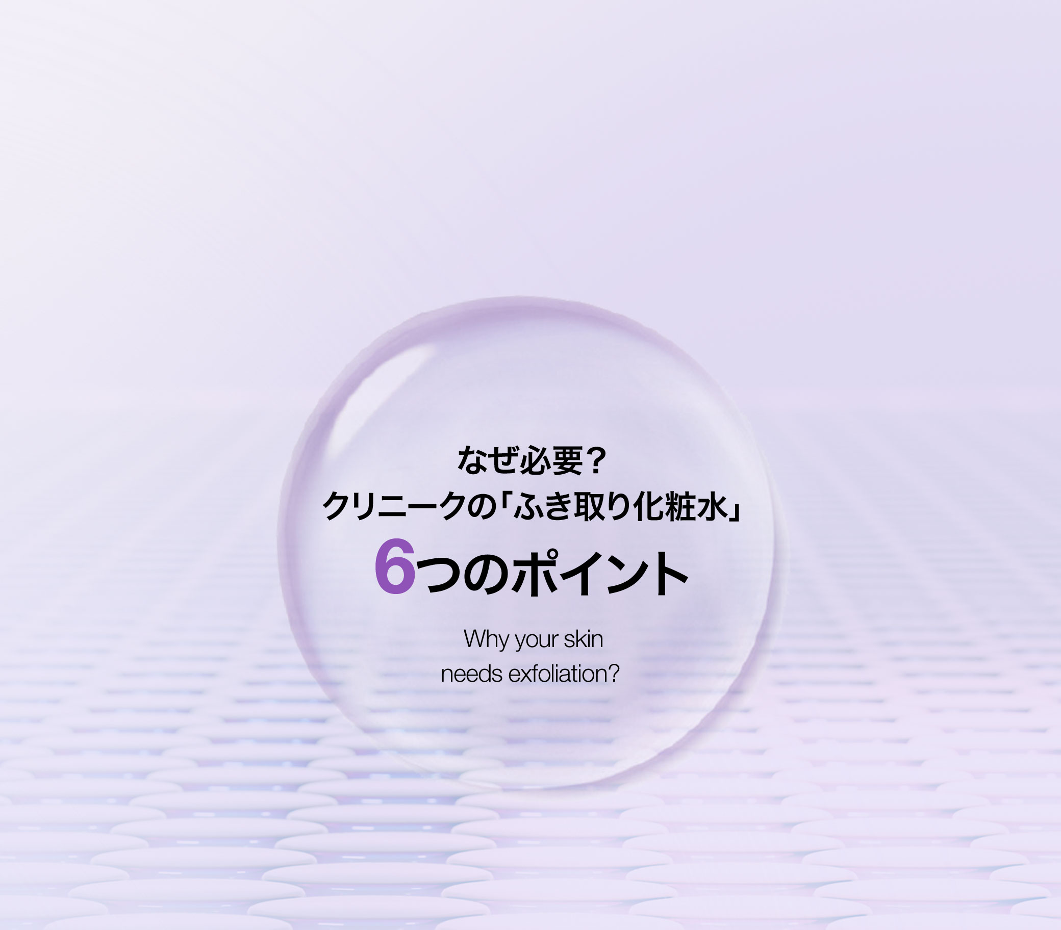 なぜ必要？クリニークの「ふき取り化粧水」6つのポイント