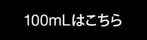 ふき取り化粧水100mLはこちら