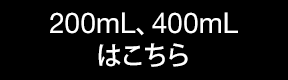 ふき取り化粧水200mL、400mLはこちら