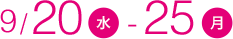 9/20水-25月