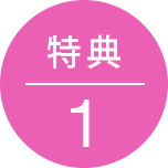 特典2