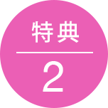 特典3